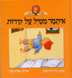 ספר איתמר מטייל על הקירות