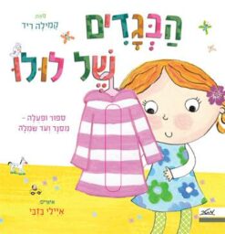ספר הבגדים של לולו