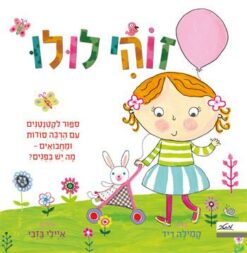 ספר זוהי לולו