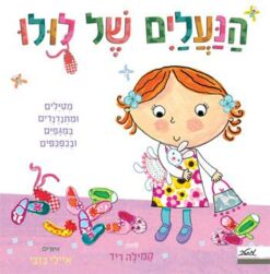 ספר הנעליים של לולו
