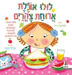 ספר ילדים לולו אוכלת ארוחת צהריים