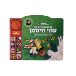 ספר אינטראקטיבי מיטב השירים של עוזי חיטמן