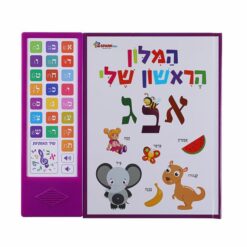 המילון הראשון שלי -  ספר אינטראקטיבי