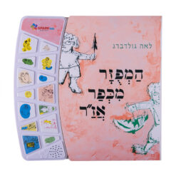 המפוזר מכפר אז"ר - ספר אינטראקטיבי