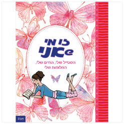 יומן בנות - זו מי שאני