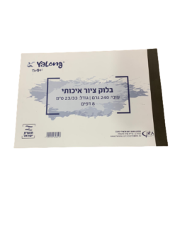 בלוק ציור קטן 240 גרם Yalong