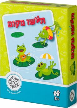 משחק תעשו מקום- משחקי שפיר