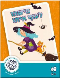משחק מישהו לעוף איתו- משחקי שפיר