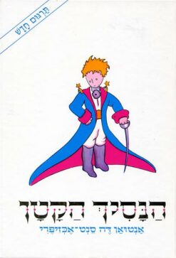 ספר הנסיך הקטן