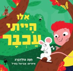 ספר אלו הייתי עכבר