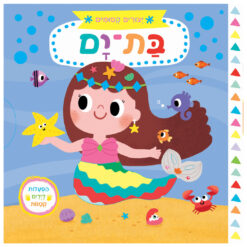ספר יצורים קסומים בת הים - יוג'ין שין