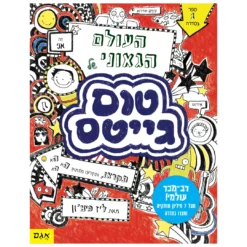 ספר טום גייטס 1 העולם הגאוני- ליז פיצ'ון