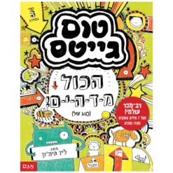 ספר טום גייטס 3 הכל מדהים! - ליז פיצ'ון