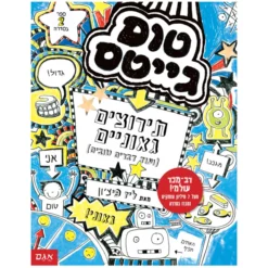 ספר טום גייטס 2 תירוצים גאוניים- ליז פיצ'ון