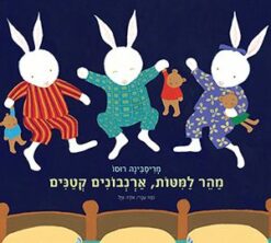 ספר מהר למיטות ארנבונים קטנים