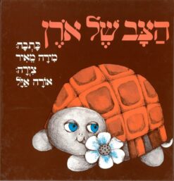 ספר הצב של אורן