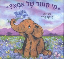 ספר מי חמוד של אמא?