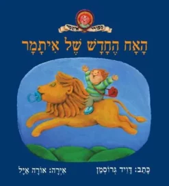 ספר האח החדש של איתמר