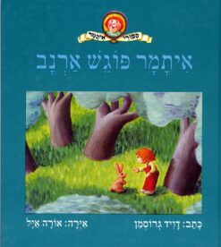 ספר איתמר פוגש ארנב