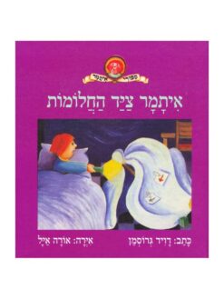 ספר איתמר ציד החלומות