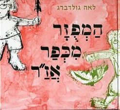 ספר המפוזר מכפר אז"ר