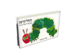 ספר הזחל הרעב