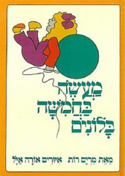 ספר מעשה בחמישה בלונים