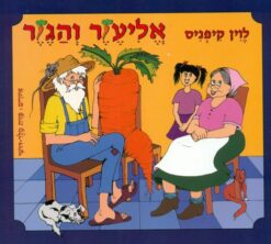 ספר אליעזר והגזר