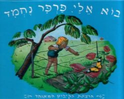 ספר בוא אלי פרפר נחמד