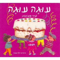 ספר עוגה עוגה שירי פעוטות