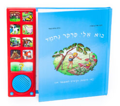 ספר אינטראקטיבי בוא אלי פרפר נחמד