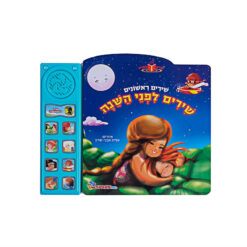 ספר אינטראקטיבי שירים לפני שינה