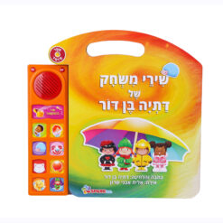 ספר מזמר שירי משחק של דתיה בן דור