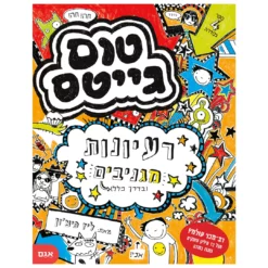ספר טום גייטס 4- רעיונות מגניבים