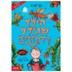 ספר הילד שגידל דרקונים- אנדי שפרד