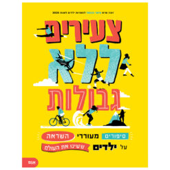 ספר צעירים ללא גבולות - סיפורים מעוררי השראה על ילדים ששינו את העולם