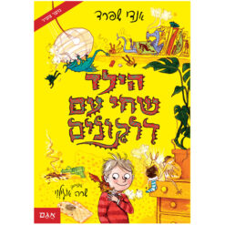 ספר הילד שחי עם דרקונים- אנדי שפרד