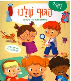 ספר הגוף שלנו למה? שאלות ותשובות