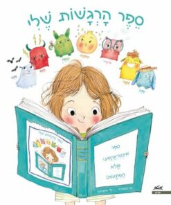 ספר הרגשות שלי -ספר אינטראקטיבי מלא הפתעות
