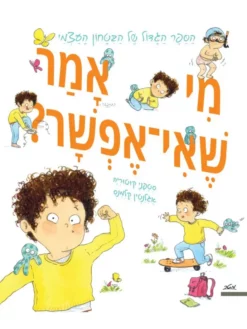 ספר ילדים - מי אמר שאי אפשר? הספר הגדול של הביטחון העצמי - סטפני קוטוריה