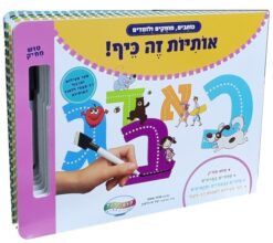 ספר אותיות זה כיף