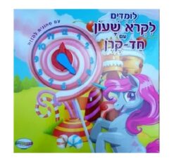 ספר לומדים לקרוא שעון חד קרן