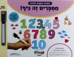 ספר מספרים זה כיף
