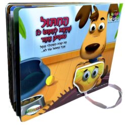 ספר החיתול שיצא לחפש טוסיק אחר