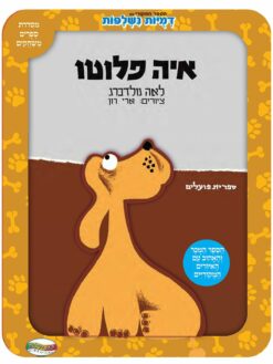 איה פלוטו-ספר פעילות כריכה עבה