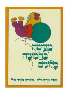 מעשה בחמישה בלונים-ספר פעילות כריכה עבה