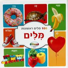 ספר 100 מילים ראשונות-מילים