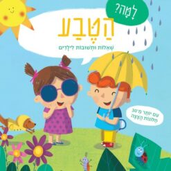 ספר הטבע למה? שאלות ותשובות