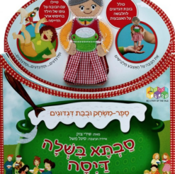 ספר סבתא בישלה דייסה-ספר משחק ובובת דגדוגים