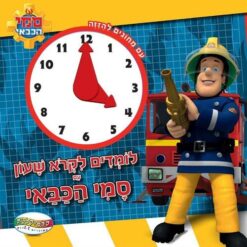 ספר לומדים לקרוא שעון סמי הכבאי